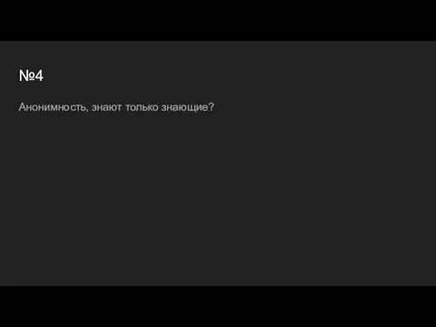 №4 Анонимность, знают только знающие?