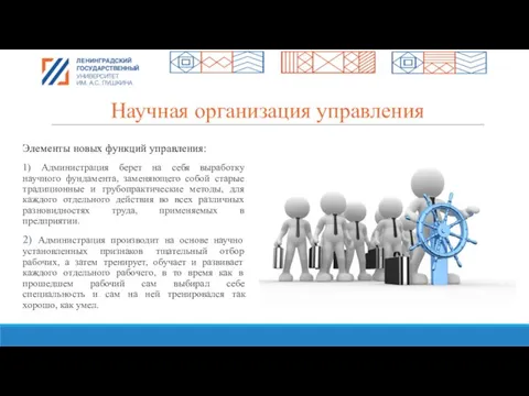 Научная организация управления Элементы новых функций управления: 1) Администрация берет на себя