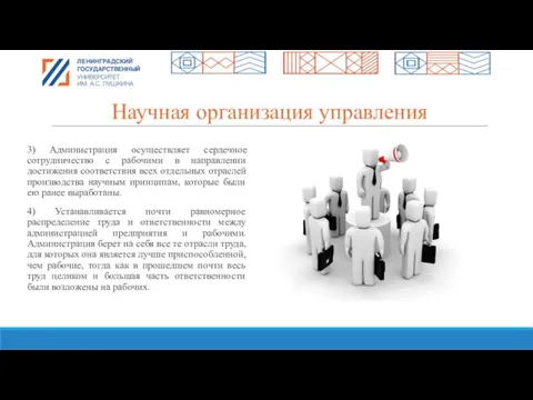 Научная организация управления 3) Администрация осуществляет сердечное сотрудничество с рабочими в направлении