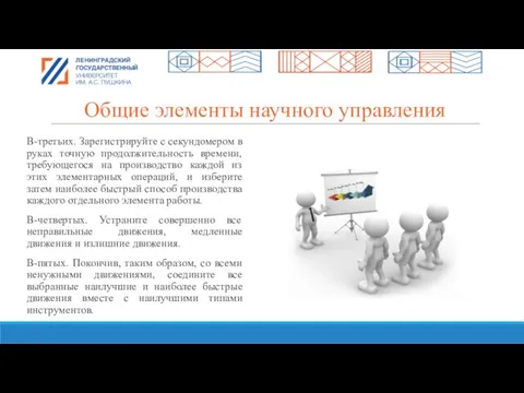 Общие элементы научного управления В-третьих. Зарегистрируйте с секундомером в руках точную продолжительность