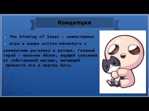 Концепция The binding of Isaac – компьтерная игра в жанре action-adventure с