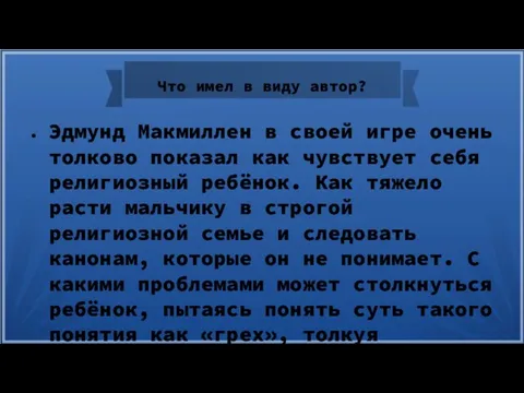 Что имел в виду автор? Эдмунд Макмиллен в своей игре очень толково