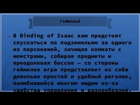 Геймплей В Binding of Isaac вам предстоит спускаться по подземельям за одного