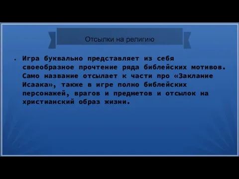 Отсылки на религию Игра буквально представляет из себя своеобразное прочтение ряда библейских