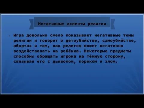 Негативные аспекты религии Игра довольно смело показывает негативные темы религии и говорит