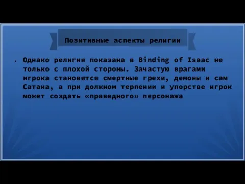 Позитивные аспекты религии Однако религия показана в Binding of Isaac не только