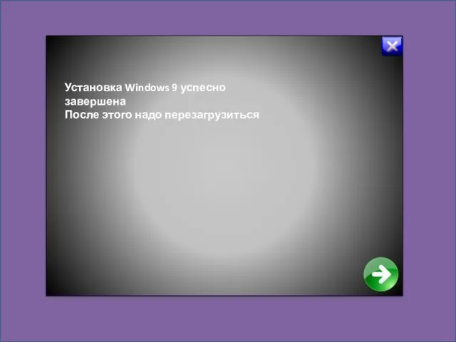 Установка Windows 9 успесно завершена После этого надо перезагрузиться