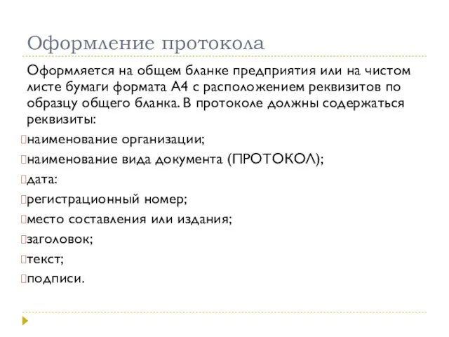 Оформление протокола Оформляется на общем бланке предприятия или на чистом листе бумаги