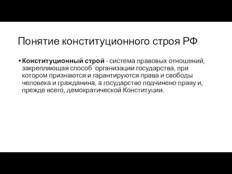 Понятие конституционного строя РФ Конституционный строй - система правовых отношений, закрепляющая способ