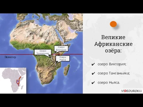 Экватор Великие Африканские озёра: озеро Виктория; озеро Танганьика; озеро Ньяса. Озеро Виктория Озеро Ньяса Озеро Танганьика