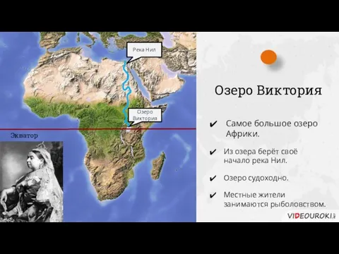 Озеро Виктория Самое большое озеро Африки. Из озера берёт своё начало река