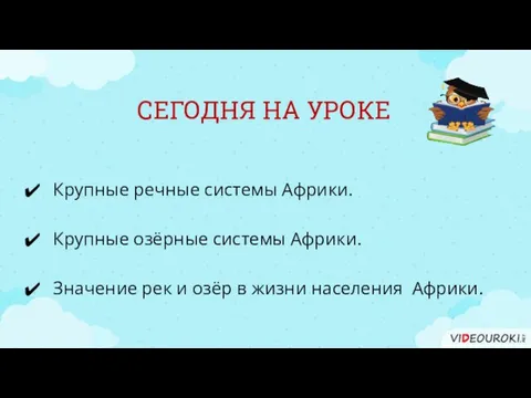 СЕГОДНЯ НА УРОКЕ Крупные озёрные системы Африки. Значение рек и озёр в