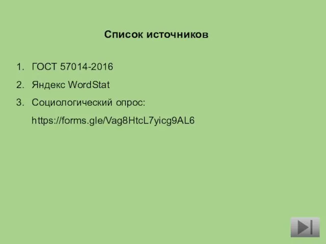 Список источников ГОСТ 57014-2016 Яндекс WordStat Социологический опрос: https://forms.gle/Vag8HtcL7yicg9AL6