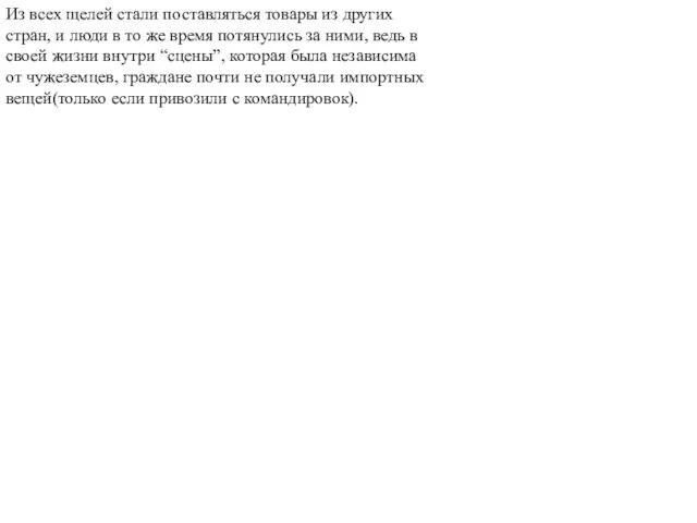 Из всех щелей стали поставляться товары из других стран, и люди в