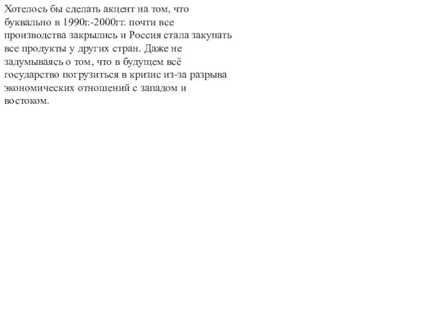 Хотелось бы сделать акцент на том, что буквально в 1990г.-2000гг. почти все