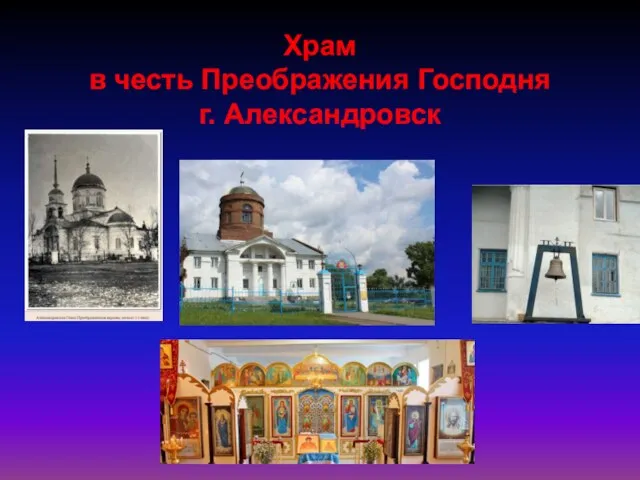 Храм в честь Преображения Господня г. Александровск