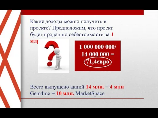 Какие доходы можно получить в проекте? Предположим, что проект будет продан по