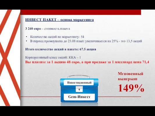 ИНВЕСТ ПАКЕТ – основа маркетинга 3 240 евро – стоимость пакета Количество