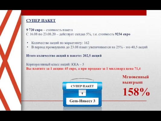 СУПЕР ПАКЕТ 9 720 евро – стоимость пакета С 16.08 по 23.08.20