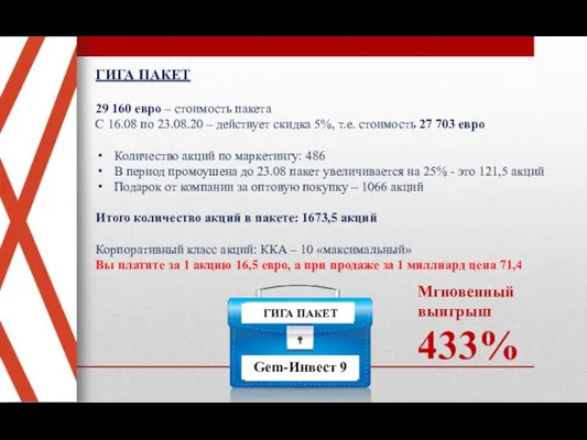 ГИГА ПАКЕТ 29 160 евро – стоимость пакета С 16.08 по 23.08.20