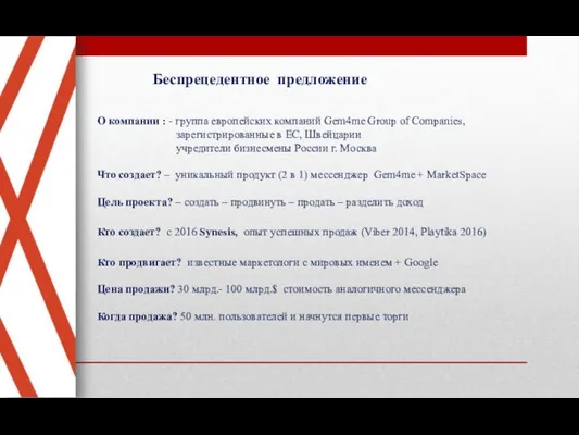 О компании : - группа европейских компаний Gem4me Group of Companies, зарегистрированные