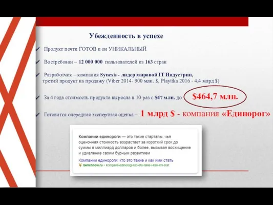 Убежденность в успехе Продукт почти ГОТОВ и он УНИКАЛЬНЫЙ Востребован – 12