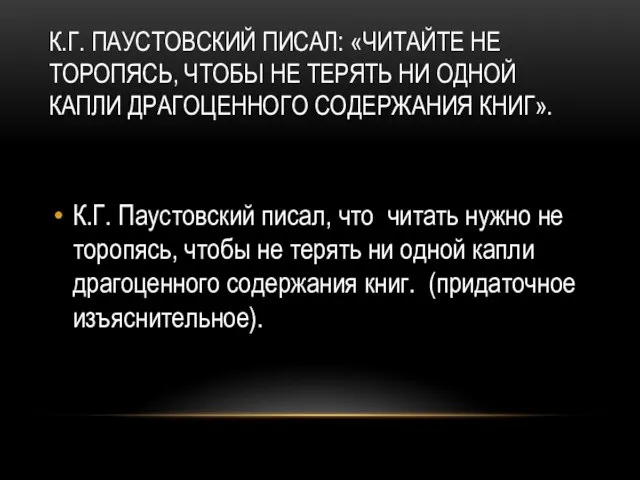 К.Г. ПАУСТОВСКИЙ ПИСАЛ: «ЧИТАЙТЕ НЕ ТОРОПЯСЬ, ЧТОБЫ НЕ ТЕРЯТЬ НИ ОДНОЙ КАПЛИ