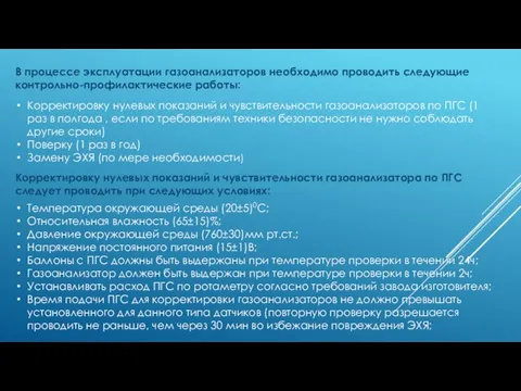 В процессе эксплуатации газоанализаторов необходимо проводить следующие контрольно-профилактические работы: Корректировку нулевых показаний