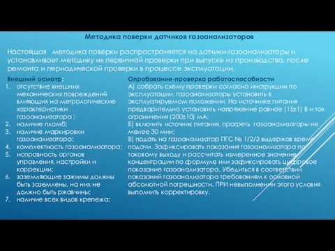 Методика поверки датчиков газоанализаторов Настоящая методика поверки распространяется на датчики-газоанализаторы и устанавливает