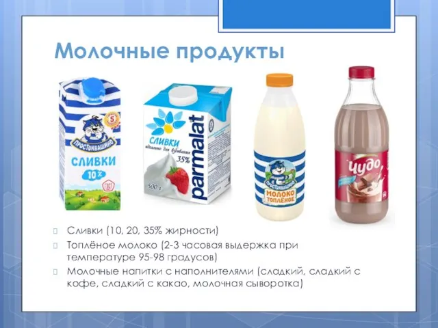 Молочные продукты Сливки (10, 20, 35% жирности) Топлёное молоко (2-3 часовая выдержка