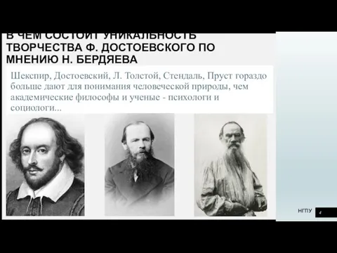 Шекспир, Достоевский, Л. Толстой, Стендаль, Пруст гораздо больше дают для понимания человеческой