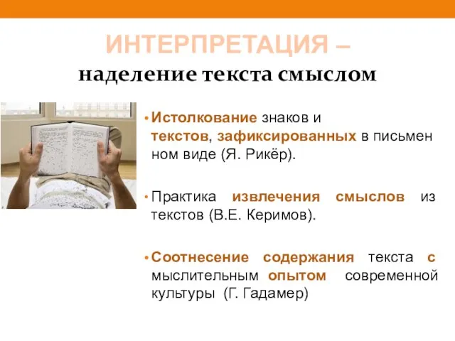 ИНТЕРПРЕТАЦИЯ – наделение текста смыслом Истолкование знаков и текстов, зафиксированных в письменном