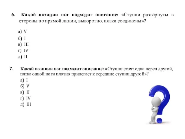 6. Какой позиции ног подходит описание: «Ступни развёрнуты в стороны по прямой