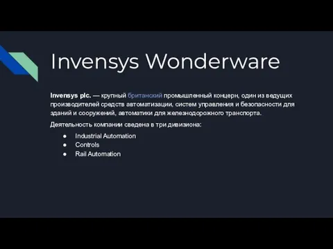 Invensys Wonderware Invensys plc. — крупный британский промышленный концерн, один из ведущих