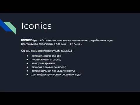 Iconics ICONICS (рус. Айко́никс) — американская компания, разрабатывающая программное обеспечение для АСУ