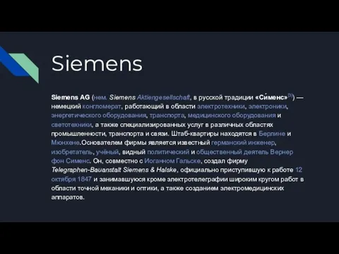 Siemens Siemens AG (нем. Siemens Aktiengesellschaft, в русской традиции «Си́менс»[3]) — немецкий