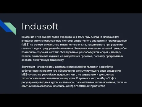 Indusoft Компания «ИндаСофт» была образована в 1996 году. Сегодня «ИндаСофт» внедряет автоматизированные