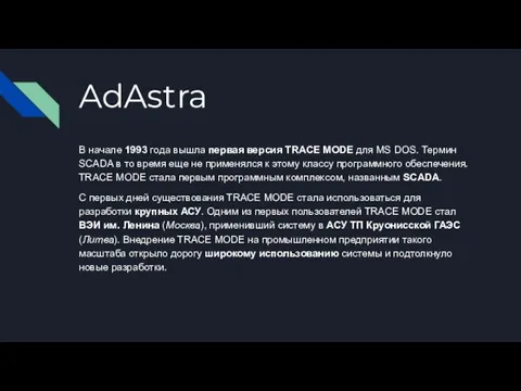 AdAstra В начале 1993 года вышла первая версия TRACE MODE для MS