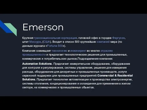 Emerson Крупная транснациональная корпорация, головной офис в городке Фергусон, штат Миссури, (США).