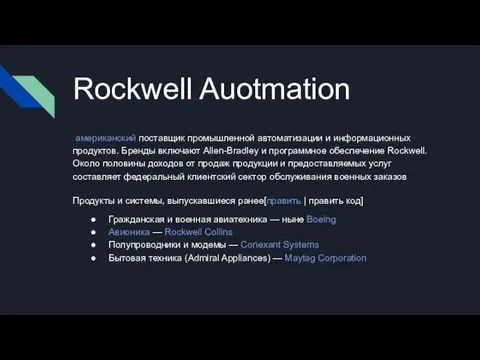 Rockwell Auotmation американский поставщик промышленной автоматизации и информационных продуктов. Бренды включают Allen-Bradley