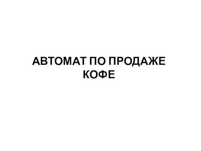 АВТОМАТ ПО ПРОДАЖЕ КОФЕ