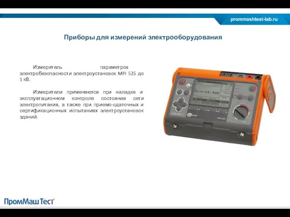 Измеритель параметров электробезопасности электроустановок MPI 525 до 1 кВ. Измерители применяются при