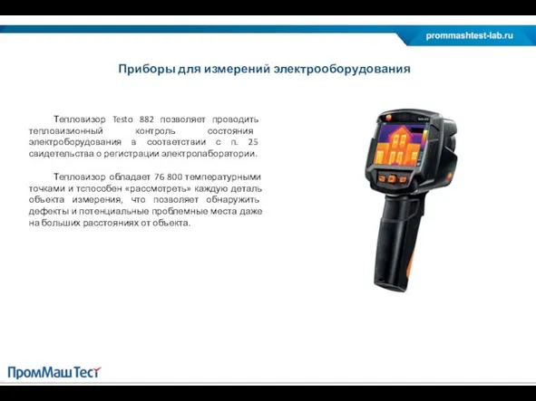 Тепловизор Testo 882 позволяет проводить тепловизионный контроль состояния электроборудования в соответствии с