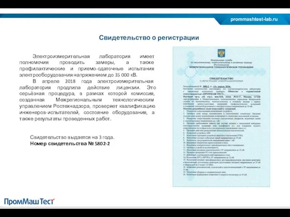 Электроизмерительная лаборатория имеет полномочия проводить замеры, а также профилактические и приемо-сдаточные испытания