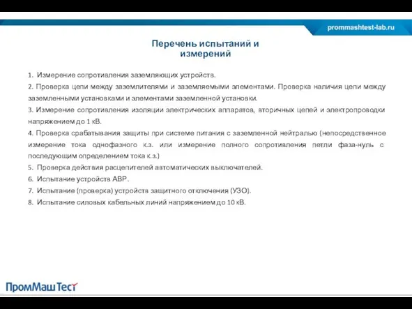 1. Измерение сопротивления заземляющих устройств. 2. Проверка цепи между заземлителями и заземляемыми