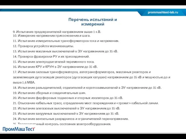 Перечень испытаний и измерений 9. Испытание предохранителей напряжением выше 1 к.В. 10.