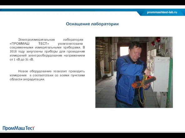 Электроизмерительная лаборатория «ПРОММАШ ТЕСТ» укомплектована современными измерительными приборами. В 2018 году закуплены