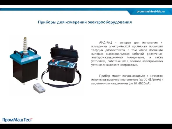 Приборы для измерений электрооборудования АИД-70Ц – аппарат для испытания и измерения электрической