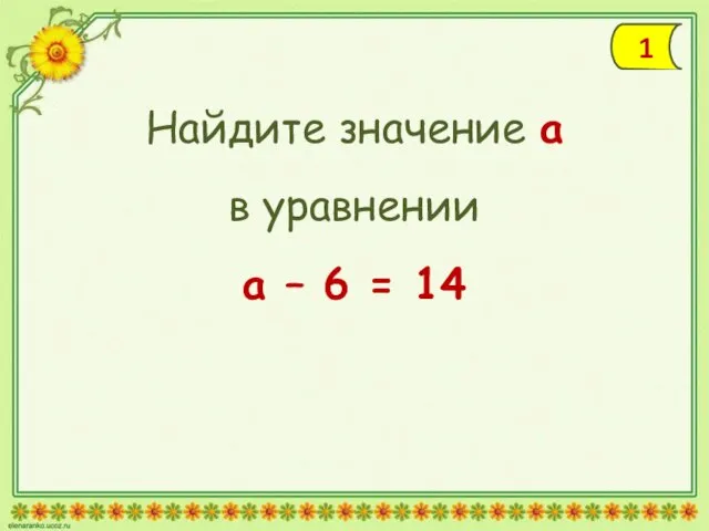 Найдите значение а в уравнении а – 6 = 14 1