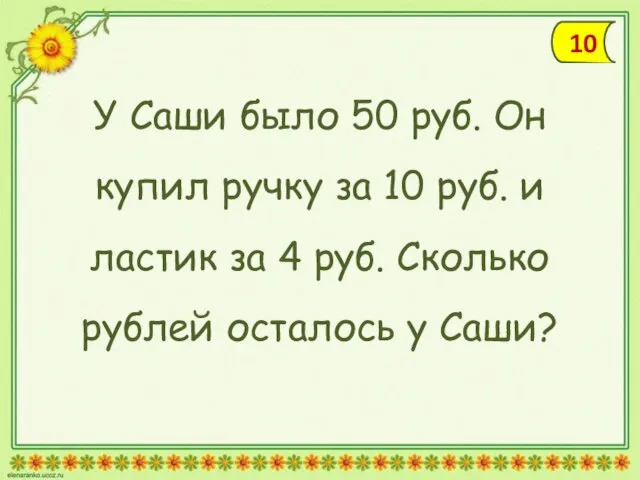 У Саши было 50 руб. Он купил ручку за 10 руб. и